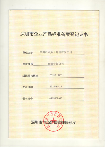 固力士鋼筋套筒產(chǎn)品標準備案登記證書(shū)