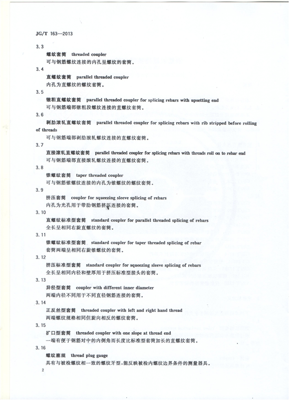 鋼筋機械連接用套筒GT/T 163-2013-深圳固力士4 鋼筋機械連接用套筒GT/T 163-2013-深圳固力士4