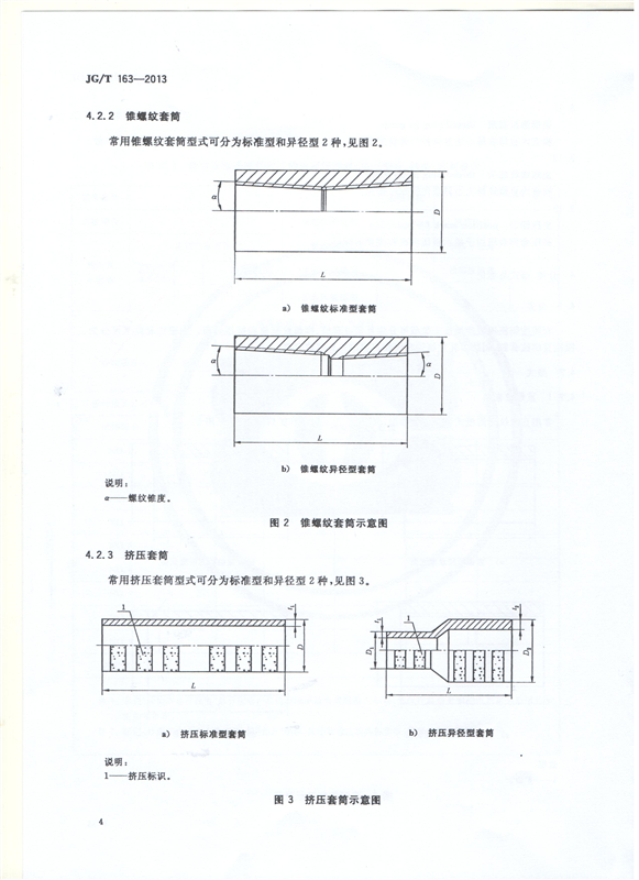 鋼筋機械連接用套筒GT/T 163-2013-深圳固力士6 鋼筋機械連接用套筒GT/T 163-2013-深圳固力士6