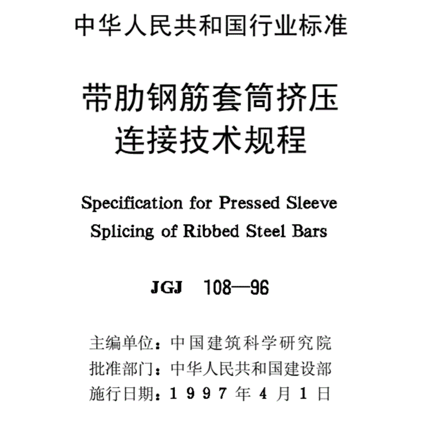 JGJ10896帶肋鋼筋套筒擠壓連接技術(shù)規程