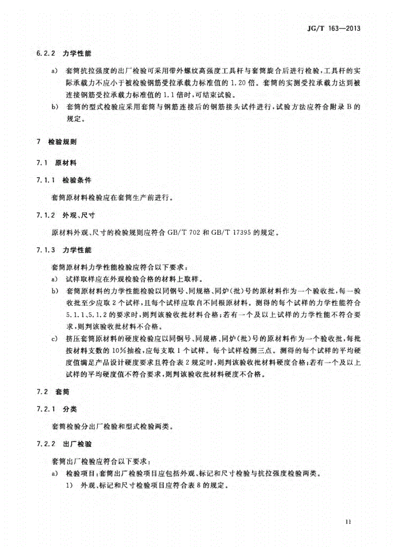 JG/T163-2013鋼筋機械連接用套筒圖片