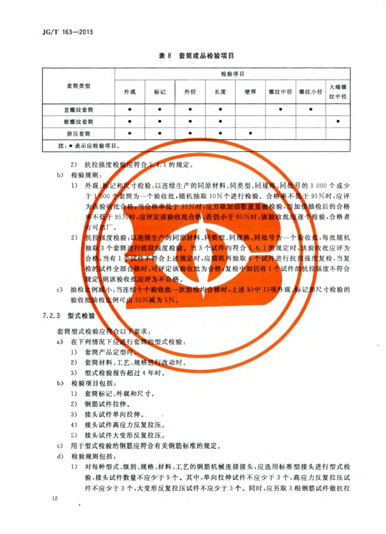 JG/T163-2013鋼筋機械連接用套筒圖片