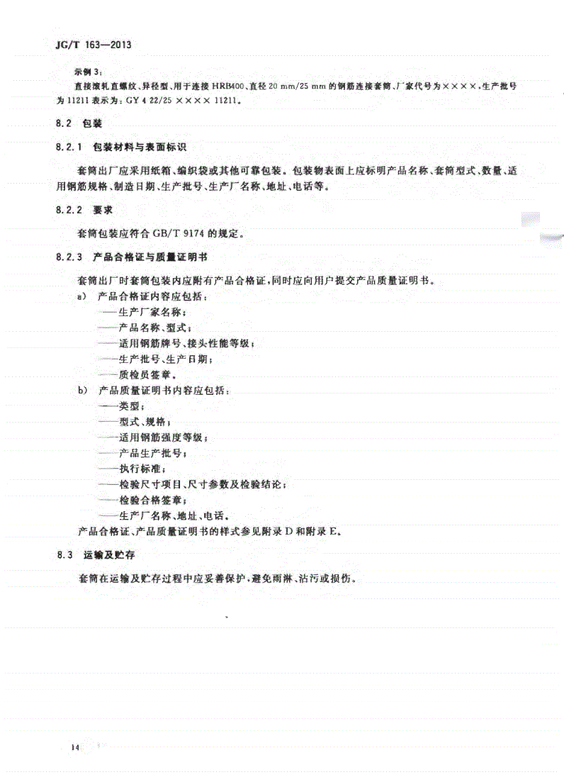 JG/T163-2013鋼筋機械連接用套筒圖片