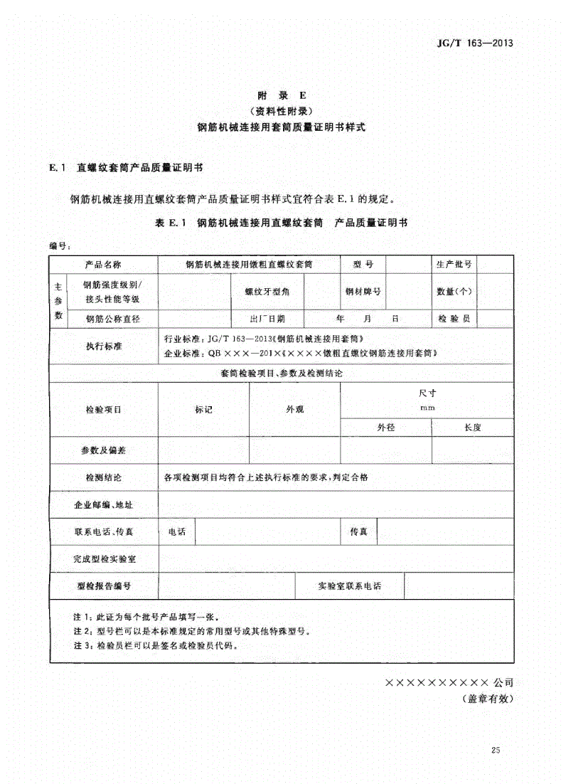 JG/T163-2013鋼筋機械連接用套筒圖片